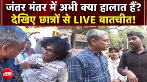 NEET Protest: जंतर मंतर में अभी क्या हालात हैं? देखिए छात्रों से LIVE बातचीत!