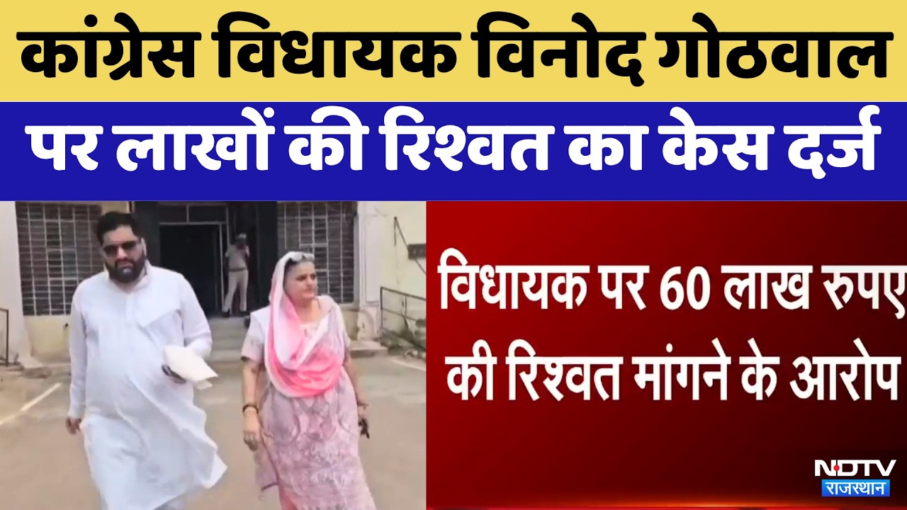 Hanumangarh: Congress MLA Vinod Gothwal पर लाखों की रिश्वत का केस दर्ज