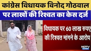 Hanumangarh: Congress MLA Vinod Gothwal पर लाखों की रिश्वत का केस दर्ज