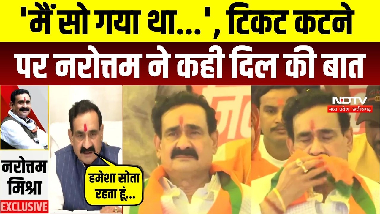 Narottam Mishra Exclusive: 'मैं सो गया था...' टिकट कटने पर क्या बोले नरोत्तम | Datiya By Election