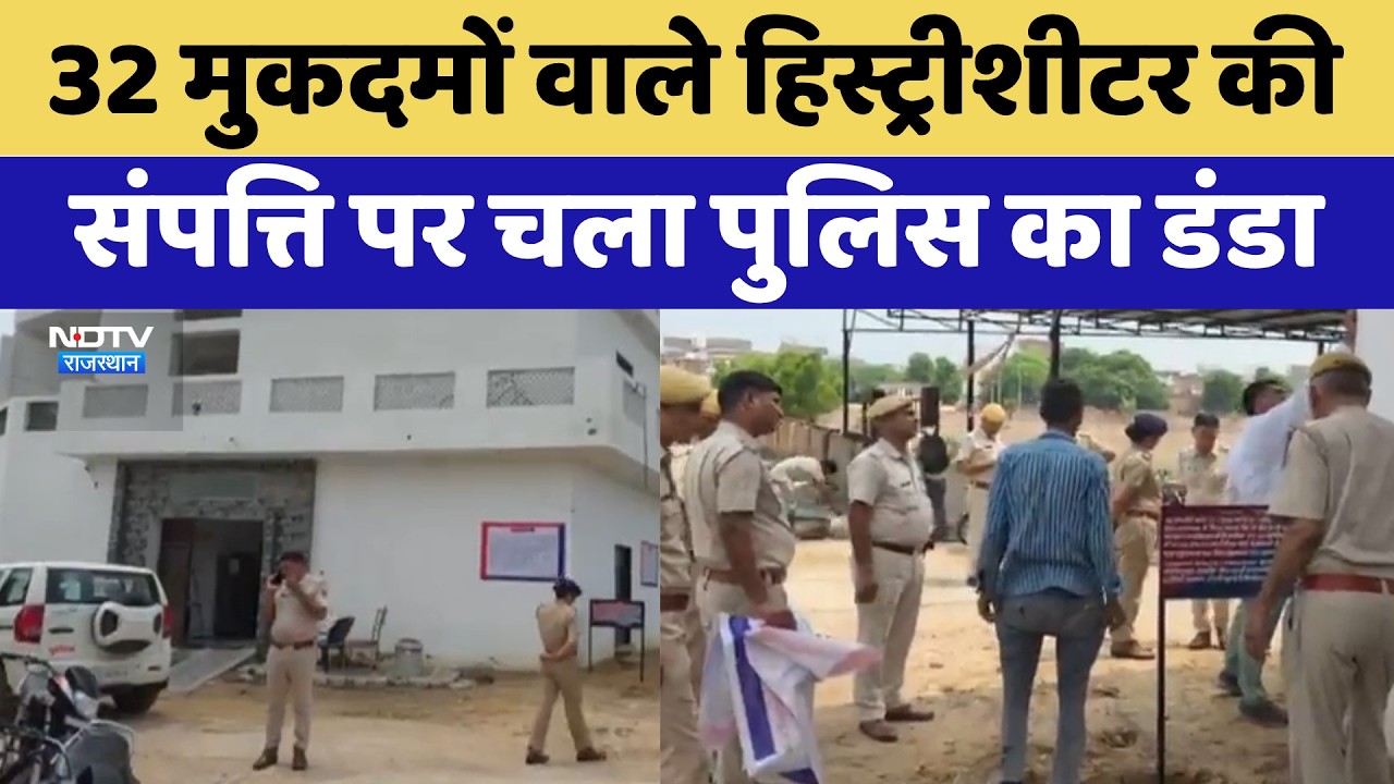 Hanumangarh Police: 32 मुकदमों वाले History-Sheeter की संपत्ति पर चला पुलिस का डंडा