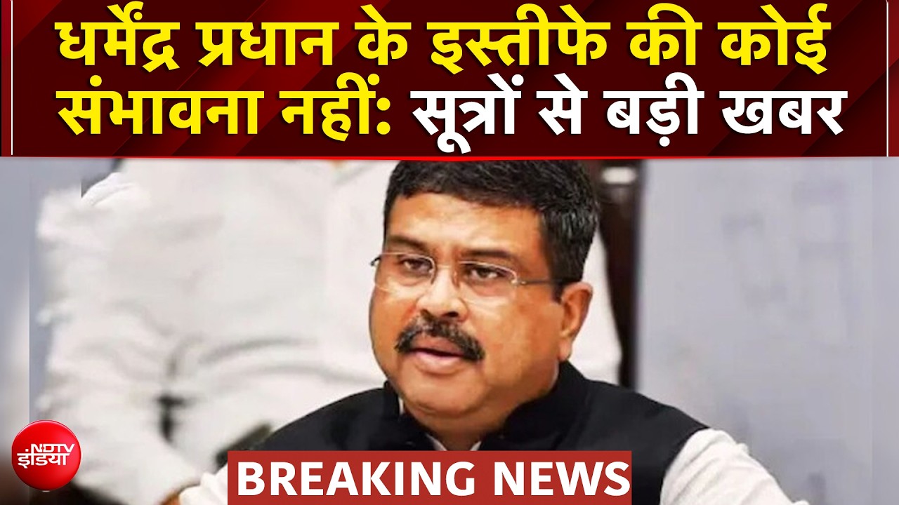 धर्मेंद्र प्रधान के इस्तीफे की कोई संभावना नहीं: सूत्रों से बड़ी खबर