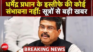 धर्मेंद्र प्रधान के इस्तीफे की कोई संभावना नहीं: सूत्रों से बड़ी खबर