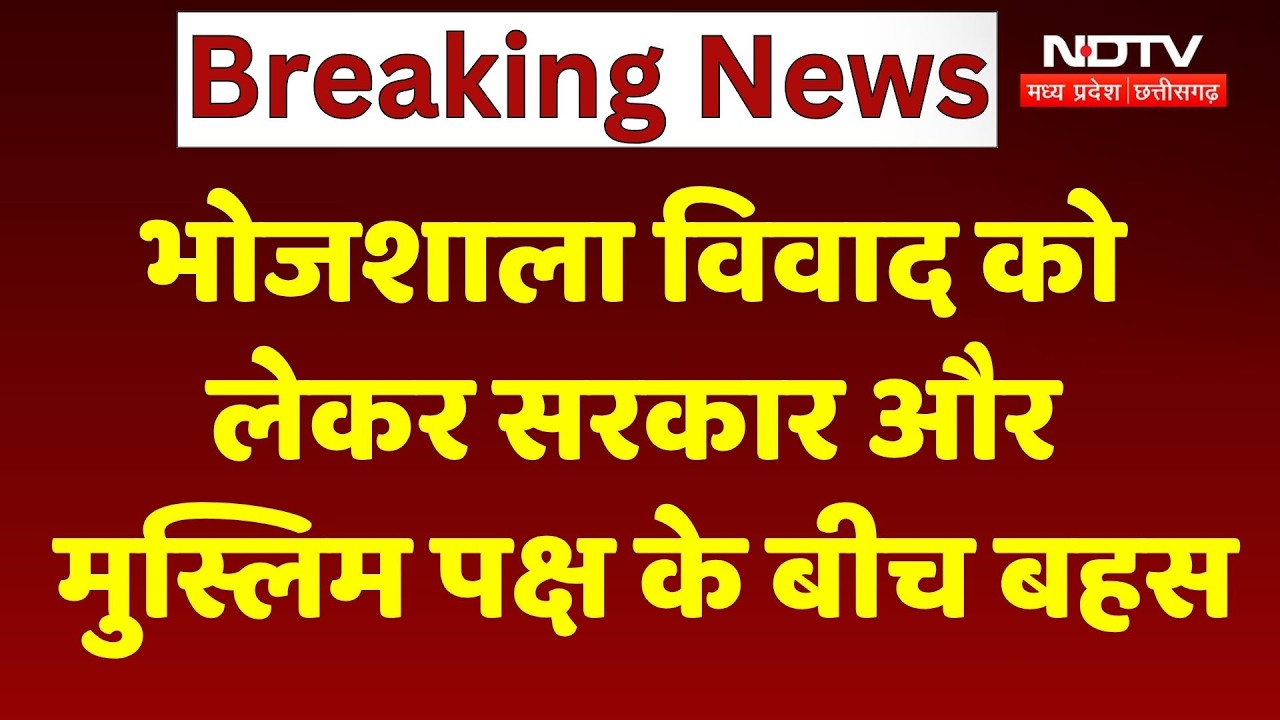 Bhojshala Dispute Hearing: भोजशाला विवाद को लेकर सरकार और मुस्लिम पक्ष के बीच बहस। Top News । MP