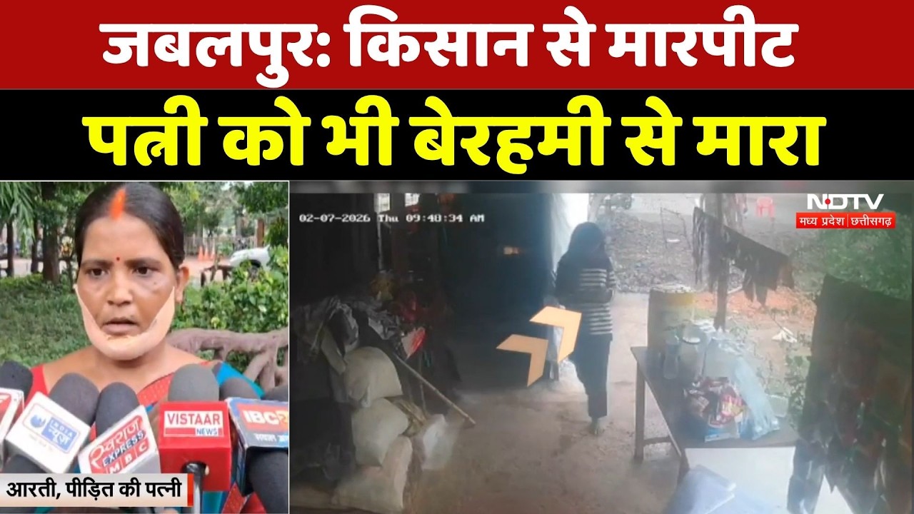 Jabalpur Farmer Assault: किसान से मारपीट, बचाने आई पत्नी को भी बेरहमी से मारा। Top News । Breaking