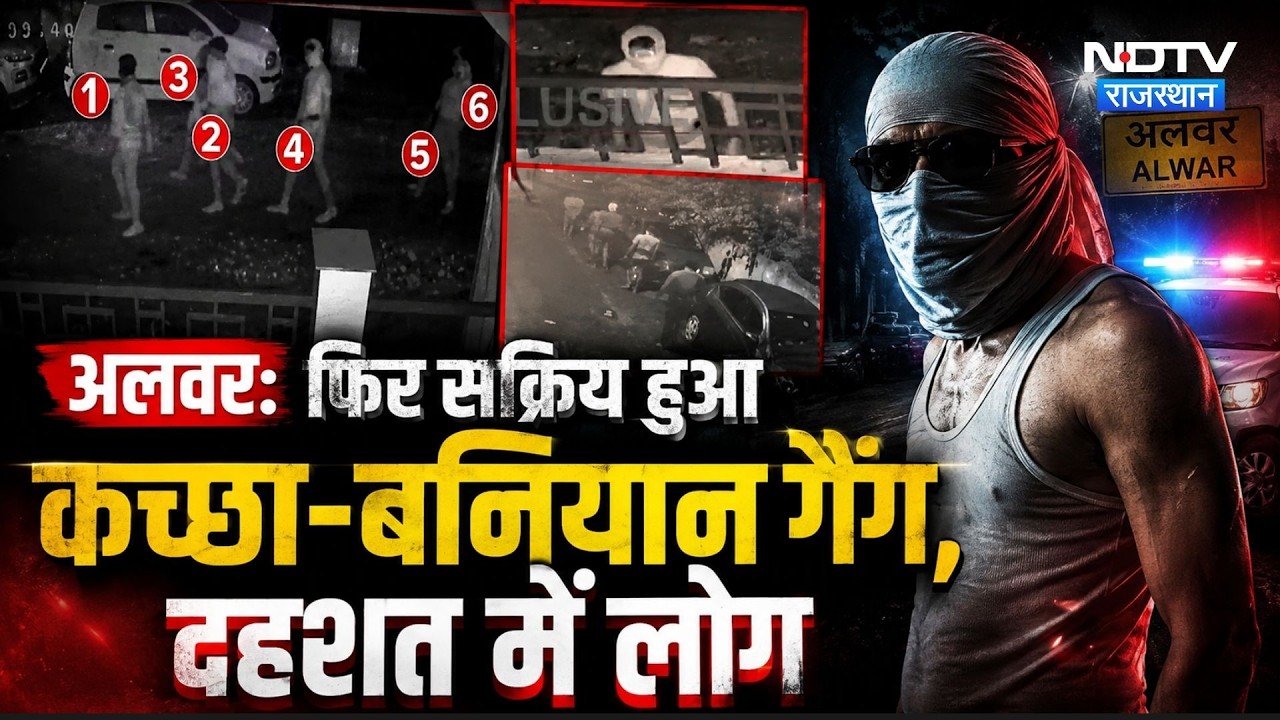 Alwar में फिर सक्रिय हुआ  Kacha-Baniyan Gang, दहशत में लोग | Top News