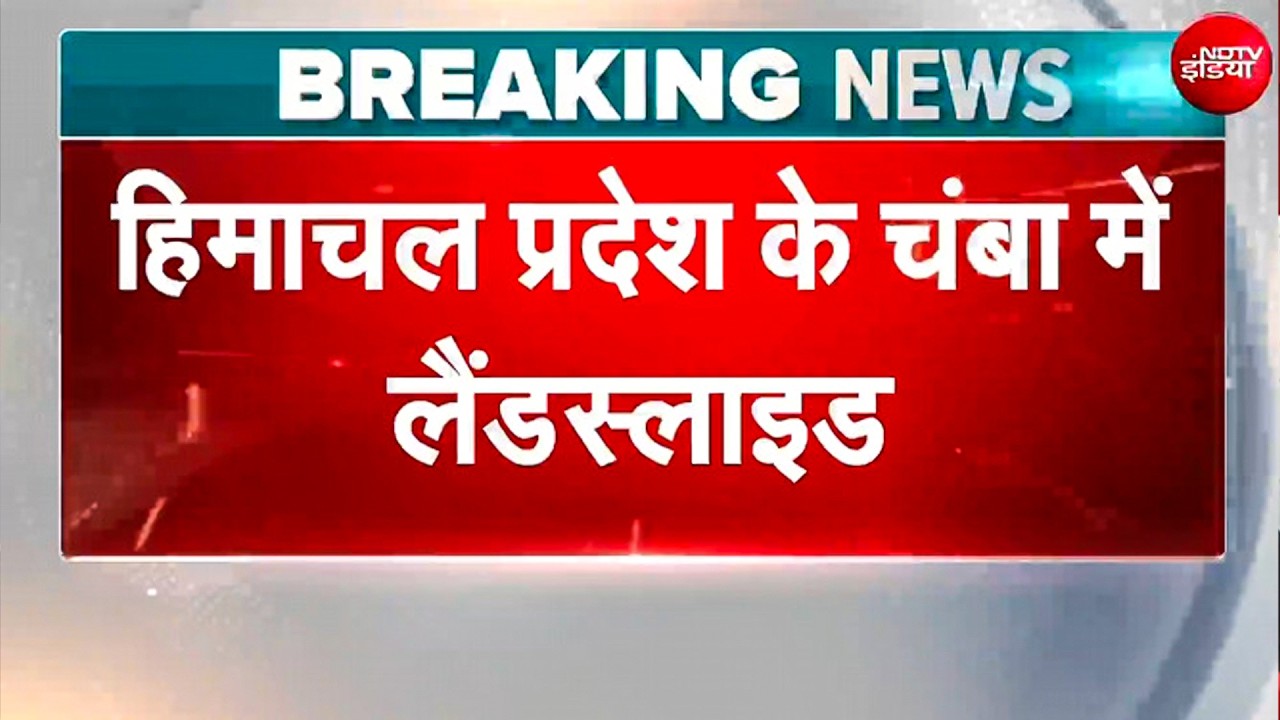 Himachal के चंबा में भीषण Landslide!; मलबे में दबने से 13 लोगों की दर्दनाक मौत, राहत-बचाव कार्य जारी