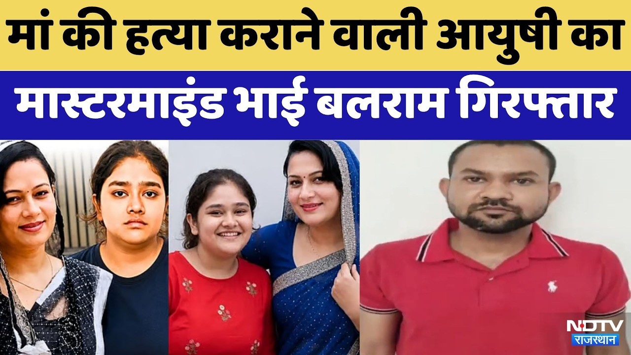 Jaipur Neeraj Murder Case: मां की हत्या कराने वाली Ayushi का Mastermind Brother Arrested