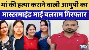 Jaipur Neeraj Murder Case: मां की हत्या कराने वाली Ayushi का Mastermind Brother Arrested
