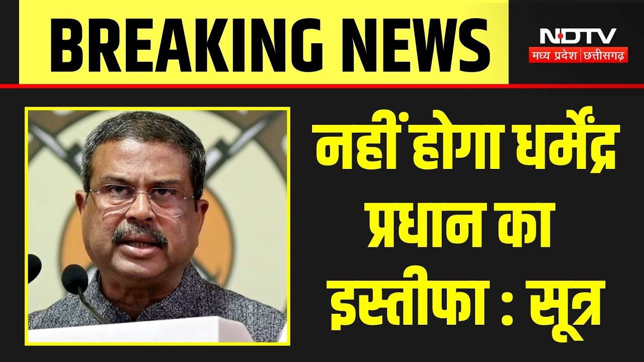 Dharmendra Pradhan का इस्तीफा नहीं होगा, सूत्रों का बड़ा दावा | Breaking News । CJP । Protest । NDTV