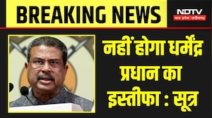 Dharmendra Pradhan का इस्तीफा नहीं होगा, सूत्रों का बड़ा दावा | Breaking News । CJP । Protest । NDTV