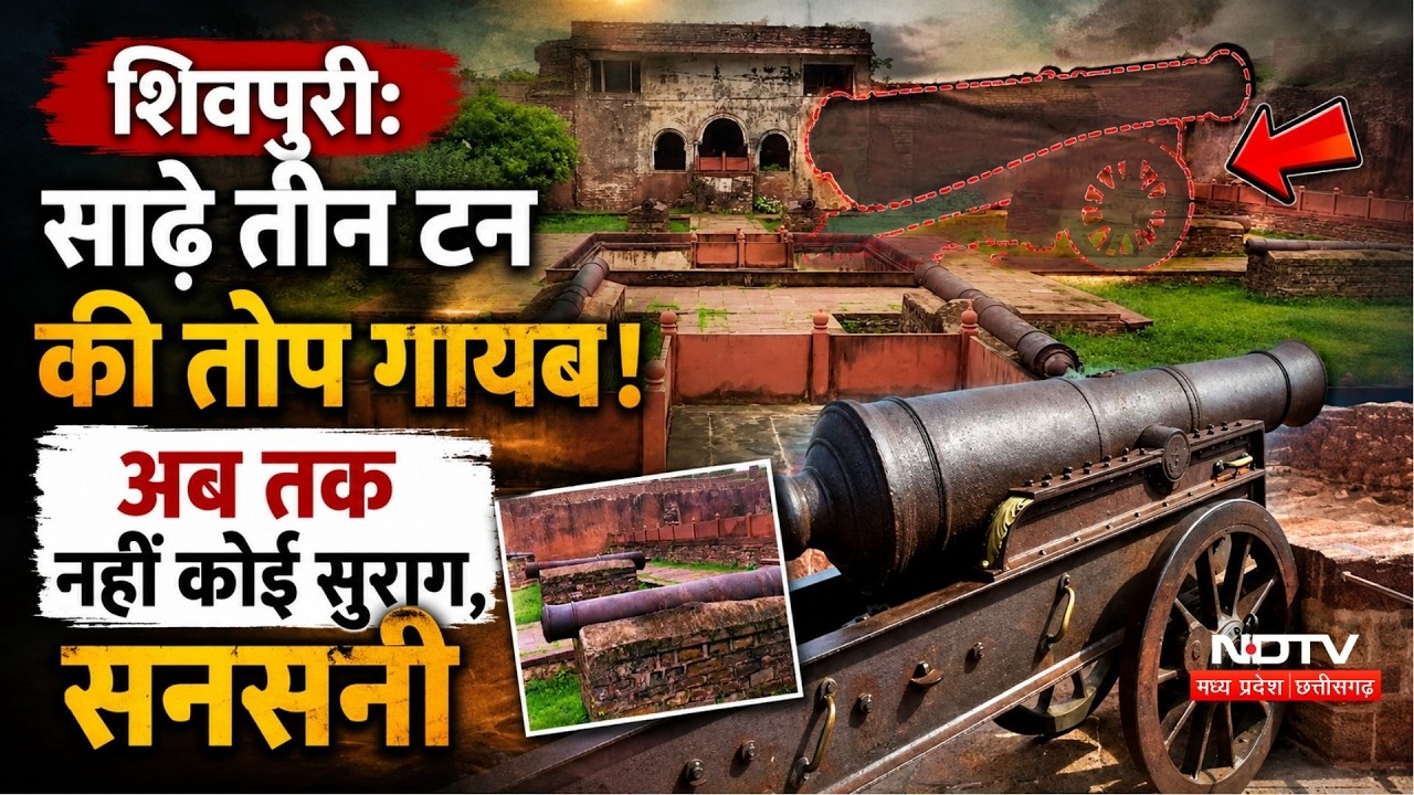 Shivpuri Cannon Theft: आखिर कैसे गायब हुई साढ़े 3 टन की ऐतिहासिक तोप? Narwar Fort Mystery | Top News