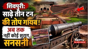 Shivpuri Cannon Theft: आखिर कैसे गायब हुई साढ़े 3 टन की ऐतिहासिक तोप? Narwar Fort Mystery | Top News