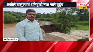 Ahilyanagar Rain| अकोलेत मुसळधार पावसाचा कहर; गोगदरीचा पूल तुटला, वाहतूक ठप्प