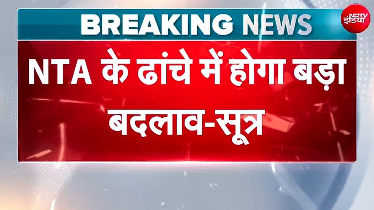 NTA पर सरकार का अब तक का सबसे बड़ा एक्शन!; 1 महीने के अंदर बदल जाएगा पूरा ढांचा