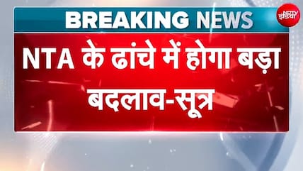 NTA पर सरकार का अब तक का सबसे बड़ा एक्शन!; 1 महीने के अंदर बदल जाएगा पूरा ढांचा