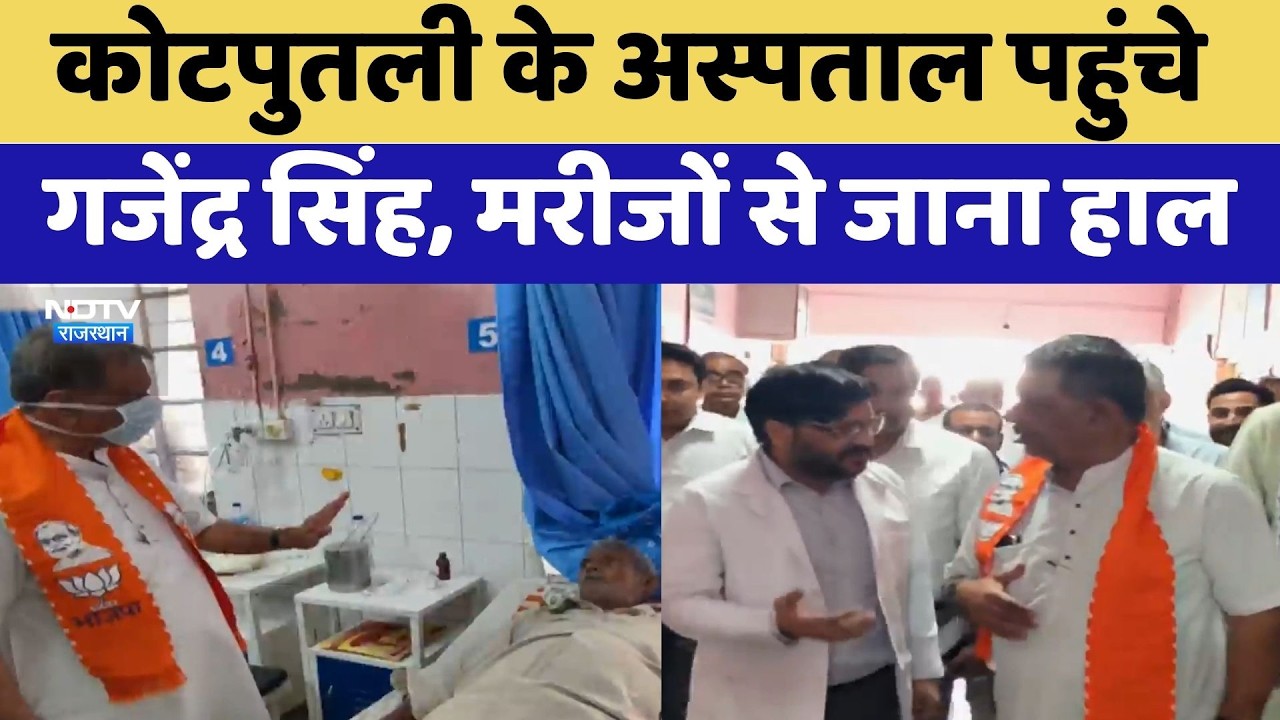 Kotputli के अस्पताल पहुंचे Gajendra Singh Khimsar, मरीजों से जाना हाल | Top News