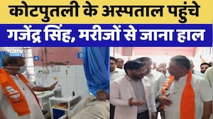 Kotputli के अस्पताल पहुंचे Gajendra Singh Khimsar, मरीजों से जाना हाल | Top News