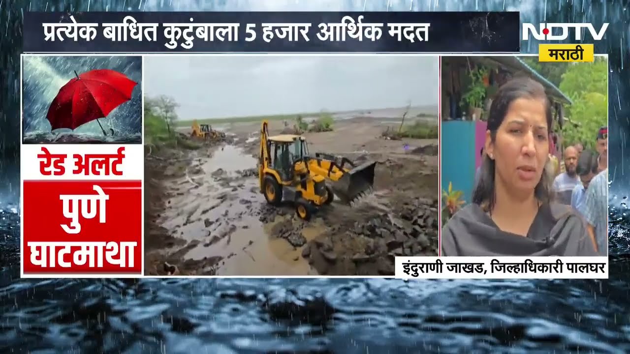 Palghar Rain|पालघरमध्ये पाणी ओसरलं, पूरग्रस्तांना मदत जाहीर; प्रत्येक बाधित कुटुंबाला 5 हजारांची मदत
