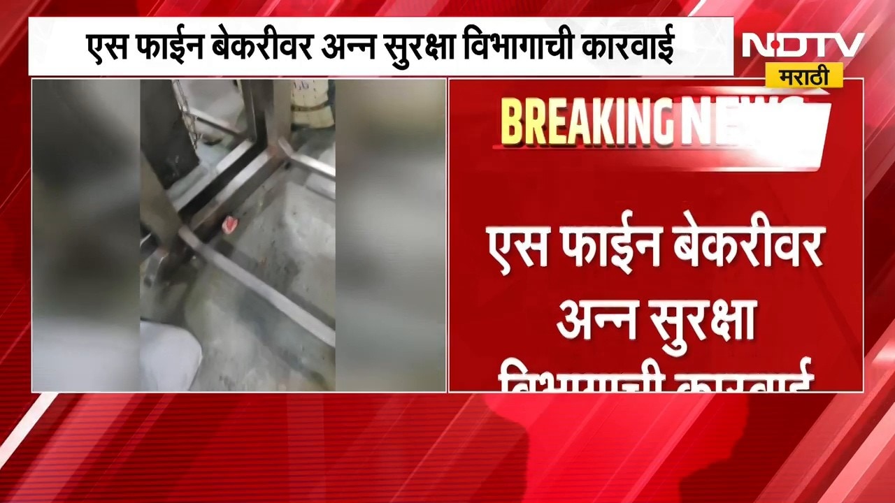 Chh.Sambhajinagar|एस फाईन बेकरीवर FDA ची कारवाई, परवाना निलंबित; घाणीत तयार होत होता ब्रेड
