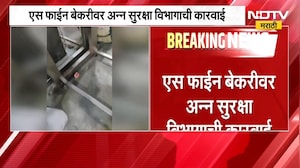 Chh.Sambhajinagar|एस फाईन बेकरीवर FDA ची कारवाई, परवाना निलंबित; घाणीत तयार होत होता ब्रेड