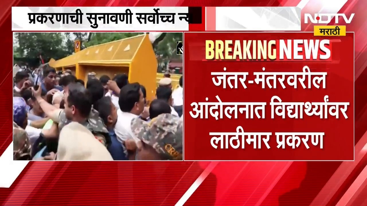 CJP Protest| जंतर-मंतरवरील विद्यार्थ्यांवर लाठीमार प्रकरणाची सुनावणी सर्वोच्च न्यायालयात होणार