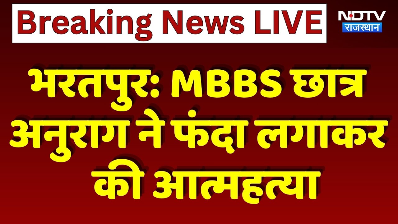 Bharatpur: MBBS Student Anurag ने फंदा लगाकर की आत्महत्या | Top News