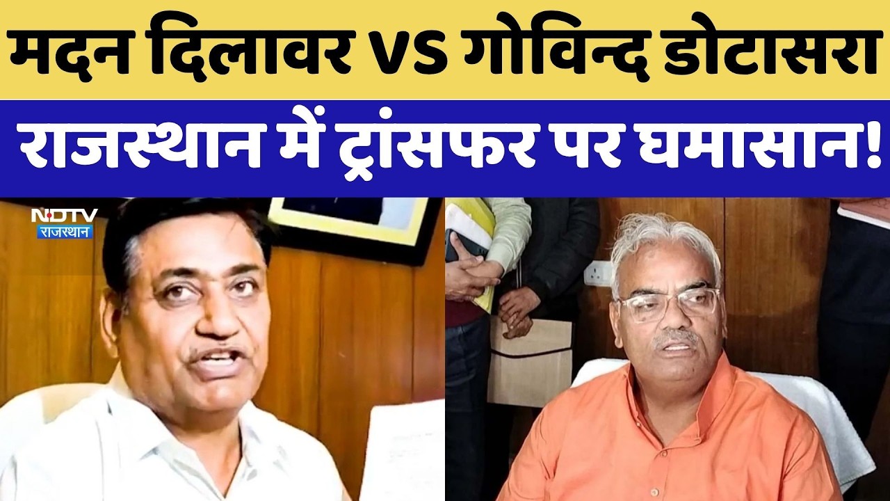 Madan Dilawar vs. Govind Singh Dotasra, Rajasthan में Transfer पर मचा घमासान!