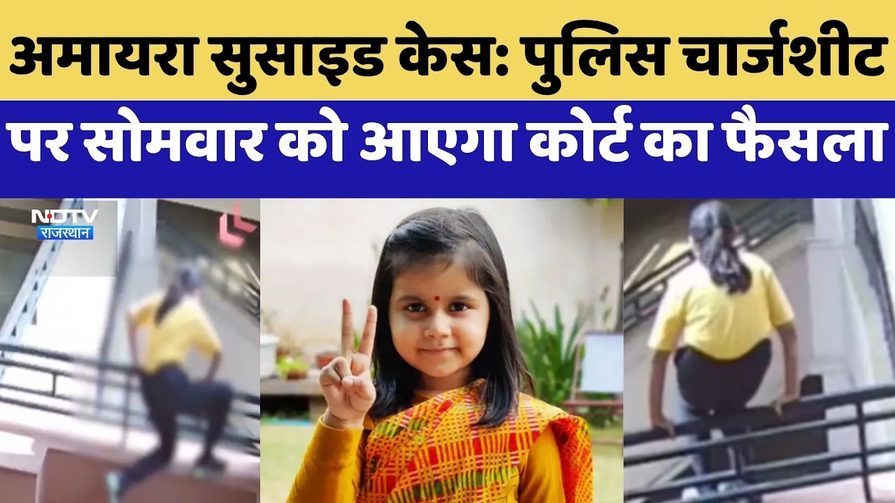 Amaira Suicide case: Police Charge Sheet पर सोमवार को आएगा कोर्ट का फैसला