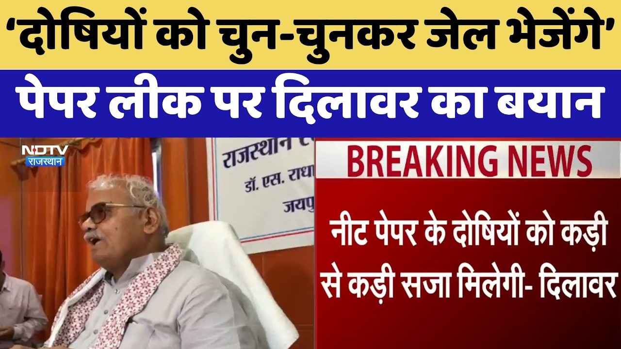 Paper leak पर Dilawar का बयान, दोषियों को चुन-चुनकर जेल भेजेंगे | Top News