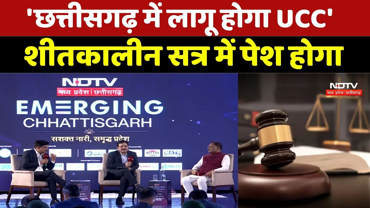 Chhattisgarh UCC Update: छत्तीसगढ़ में लागू होगा UCC? शीतकालीन सत्र में पेश होगा बिल। Top News