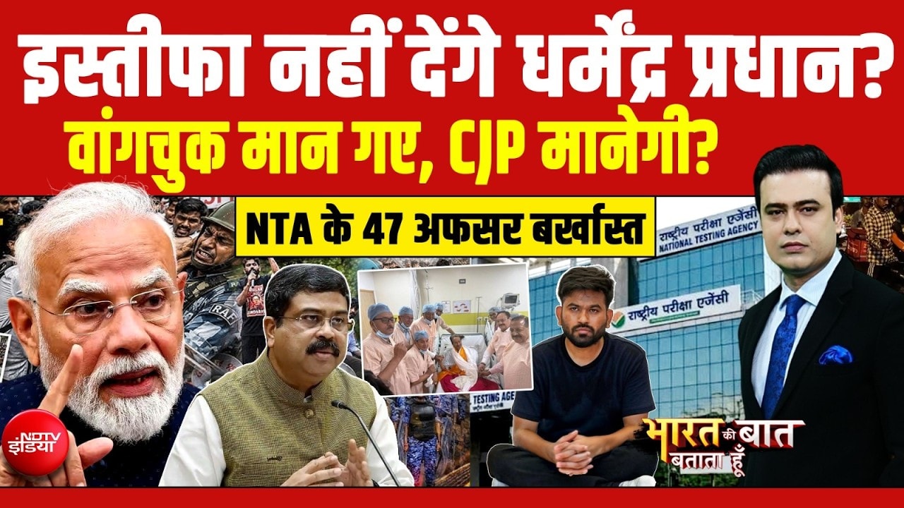 इस्तीफा नहीं देंगे धर्मेंद्र प्रधान? वांगचुक मान गए, CJP मानेगी?