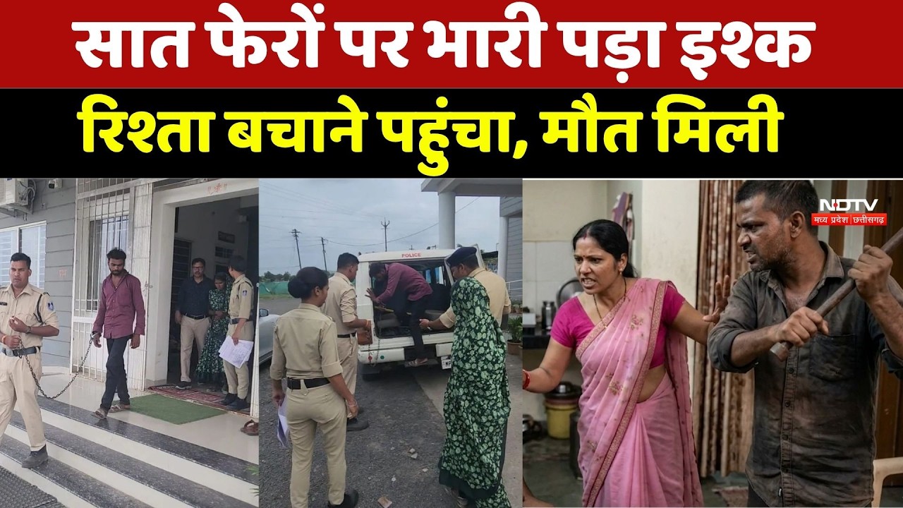 Indore Crime: पति की हत्या की खौफनाक साजिश! प्रेमी संग मिलकर पत्नी ने रची वारदात | Crime News