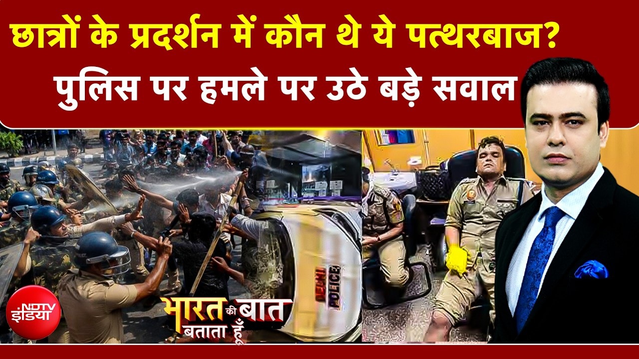 छात्रों के प्रदर्शन में कौन थे ये पत्थरबाज?"; पुलिस पर हमले और हिंसा पर उठे बड़े सवाल