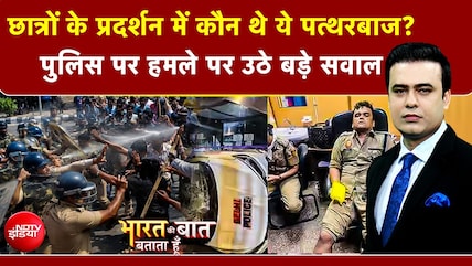 छात्रों के प्रदर्शन में कौन थे ये पत्थरबाज?"; पुलिस पर हमले और हिंसा पर उठे बड़े सवाल