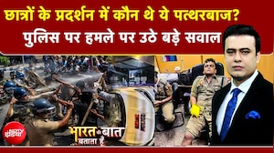छात्रों के प्रदर्शन में कौन थे ये पत्थरबाज?"; पुलिस पर हमले और हिंसा पर उठे बड़े सवाल