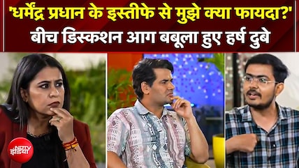 'Dharmendra Pradhan के इस्तीफे से क्या फायदा? 'डिस्कशन मेंआग बबूला हुए हर्ष दुबे