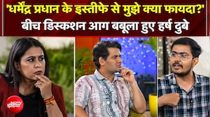 'Dharmendra Pradhan के इस्तीफे से क्या फायदा? 'डिस्कशन मेंआग बबूला हुए हर्ष दुबे
