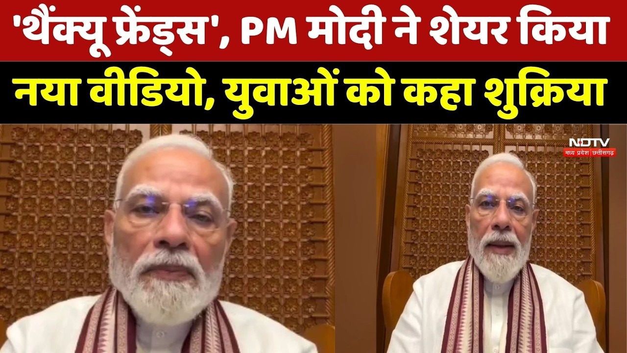 PM Modi का 'Thank You Friends' Video | युवाओं को कहा शुक्रिया