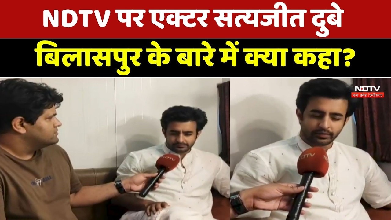 NDTV पर Satyajeet Dubey: बिलासपुर को लेकर क्या बोले एक्टर? | Exclusive Interview । Bollywood । MP