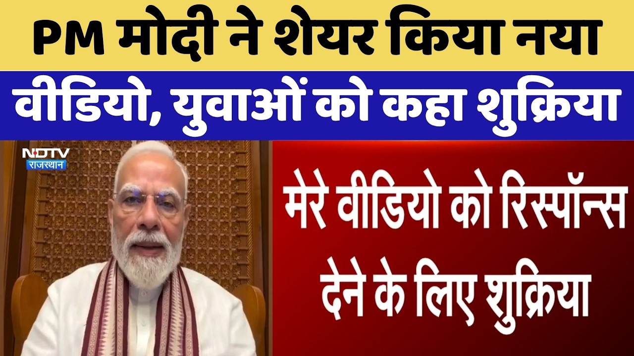 PM Modi ने शेयर किया नया वीडियो, युवाओं को कहा शुक्रिया | Top News | Rajasthan News
