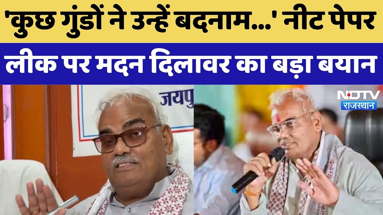 'कुछ गुंडों ने उन्हें बदनाम...' NEET Paper Leak पर Madan Dilawar का बड़ा बयान | Top Breaking News