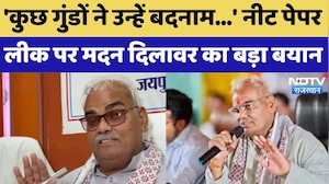'कुछ गुंडों ने उन्हें बदनाम...' NEET Paper Leak पर Madan Dilawar का बड़ा बयान | Top Breaking News