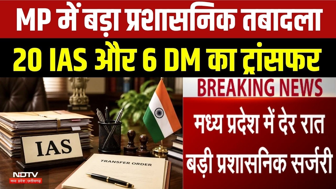MP IAS Transfer News: MP में बड़ा प्रशासनिक तबादला, 20 IAS और 6 DM का ट्रांसफर