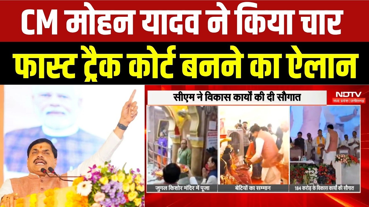 CM Mohan Yadav ने किया चार Fast-track court बनने का ऐलान