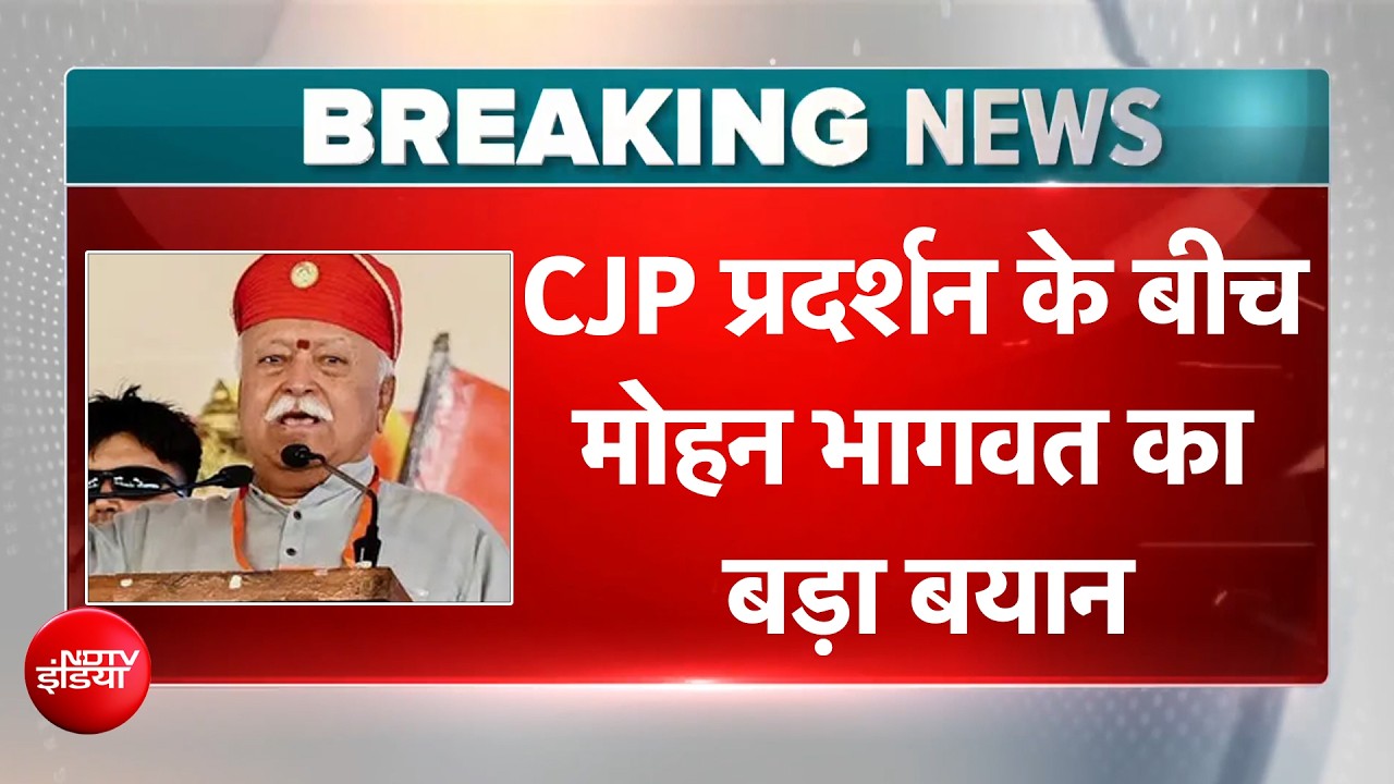 'नई पीढ़ी सवाल...' CJP प्रदर्शन के बीच क्या बोले मोहन भागवत?