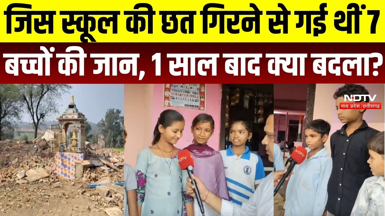 Jhalawar School Tragedy: जिस स्कूल की छत गिरने से गई थीं 7 बच्चों की जान, 1 साल बाद क्या बदला?