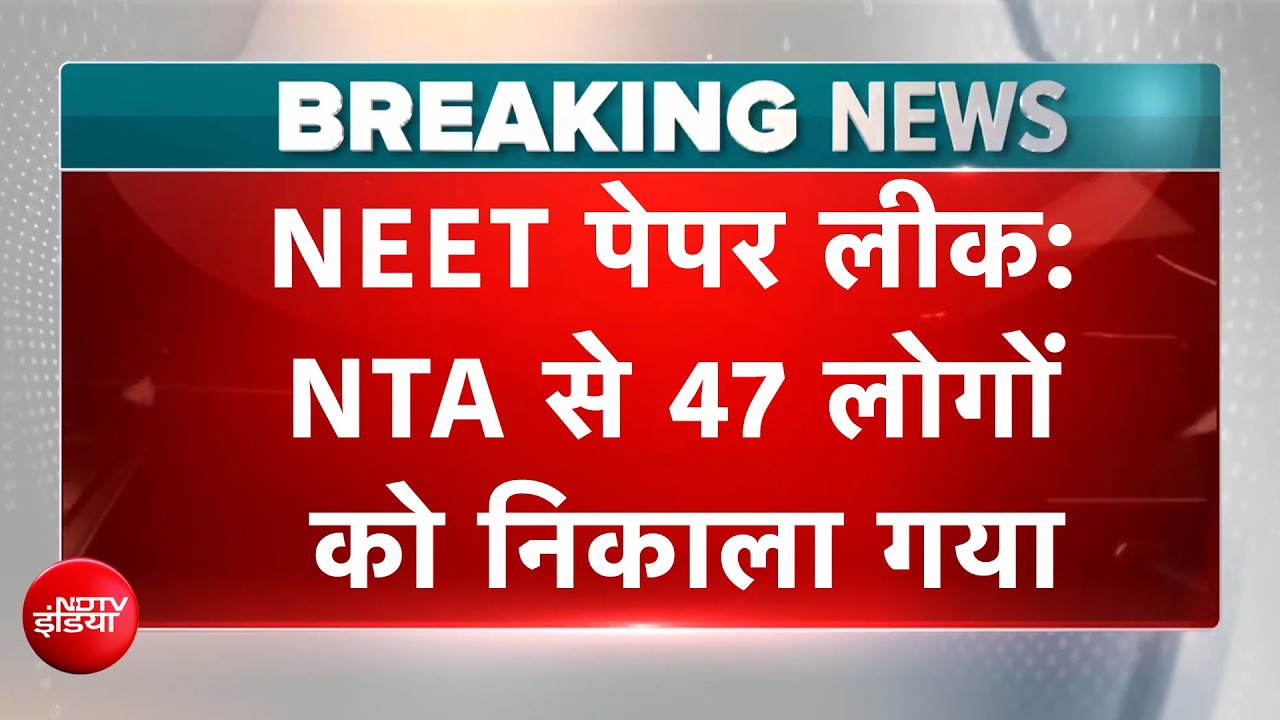 NEET पेपर लीक: NTA के ढांचे में बदलाव के लिए ऐक्शन, 47 लोगों को निकाला गया