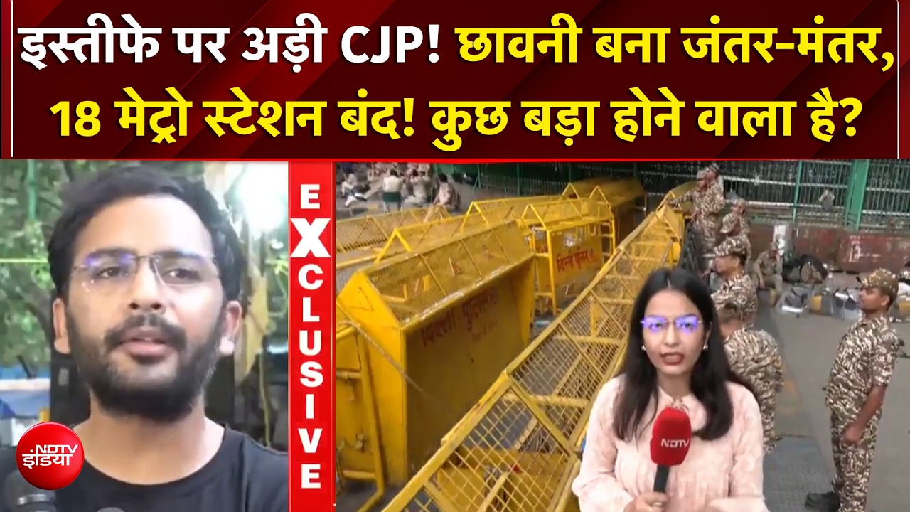 धर्मेंद्र प्रधान के इस्तीफे पर अड़ी CJP!  जंतर-मंतर पर पुलिस की तगड़ी तैयारी!