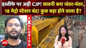 धर्मेंद्र प्रधान के इस्तीफे पर अड़ी CJP!  जंतर-मंतर पर पुलिस की तगड़ी तैयारी!